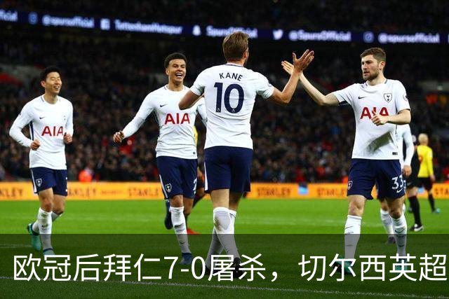 欧冠后拜仁7-0屠杀，切尔西英超崩盘0-3吞败