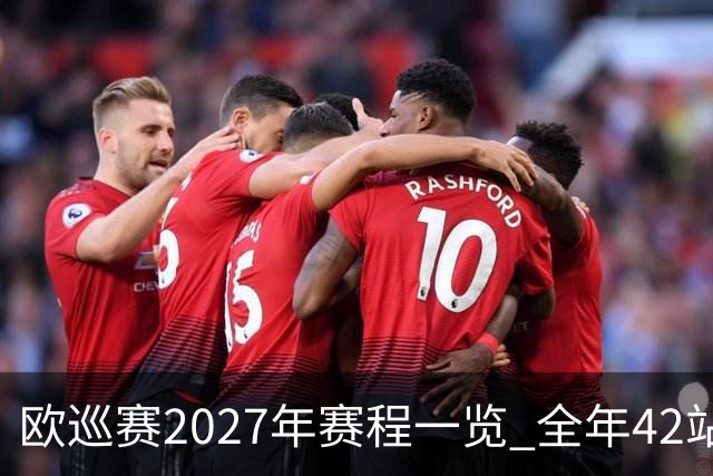 欧巡赛2027年赛程一览 全年42站中国共三场比赛